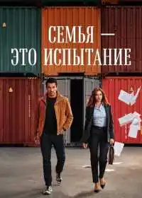 Семья - это испытание